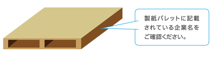 製紙パレットに記載されている企業名をご確認ください。