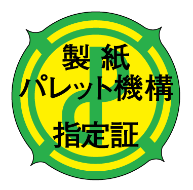 製紙パレット機構指定証