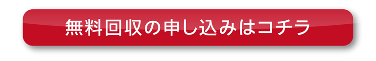 無料回収の申し込みはコチラ