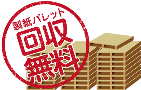 製紙パレット回収無料