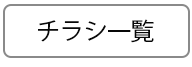 チラシ一覧