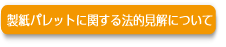 製紙パレットに関する法的見解について