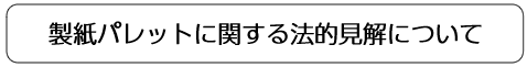 製紙パレットに関する法的見解について