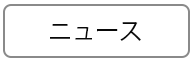 ニュース