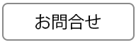 お問合せ