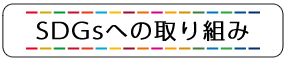 SDGsへの取り組み