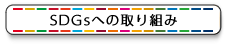 SDGsへの取り組み