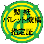 製紙パレット機構指定証の図版