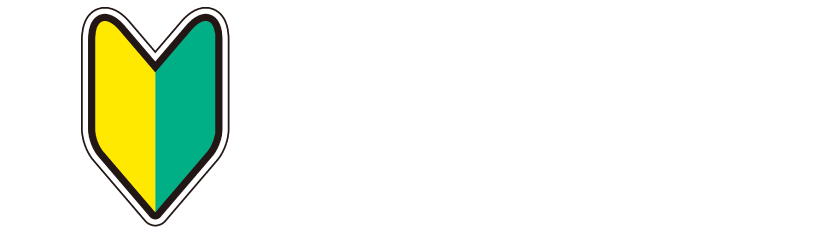 はじめての方はお読みください！