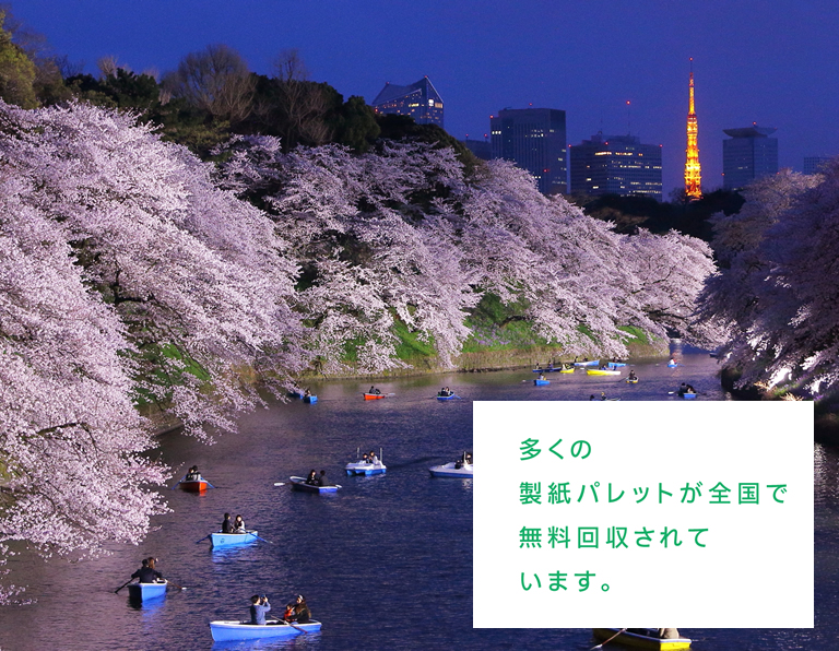 多くの製紙パレットが全国で無料回収されています。