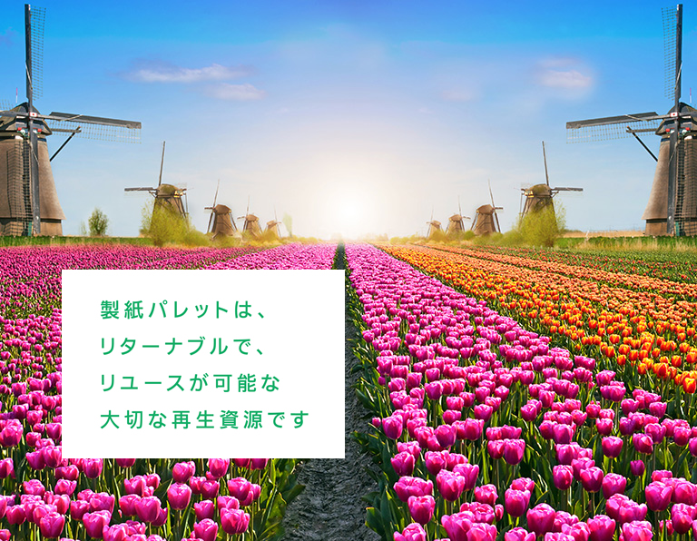 製紙パレット機構はリターナブルで、リユースが可能な大切な再生資源です。