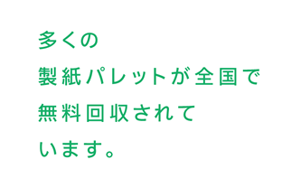 多くの製紙パレットが全国で無料回収されています。