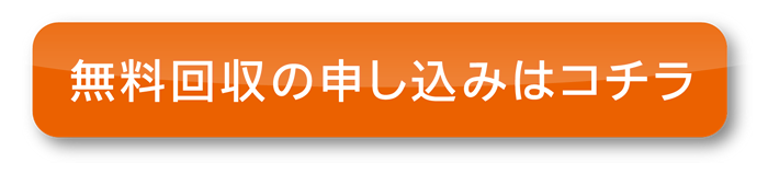 製紙パレット無料回収お申込みはこちら