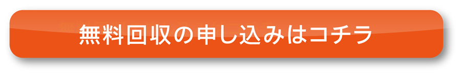 製紙パレット無料回収お申込みはこちら