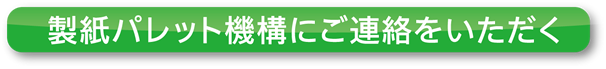 製紙パレット機構にご連絡をいただく