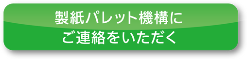 製紙パレット機構にご連絡をいただく