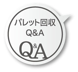 パレット回収Ｑ＆Ａ