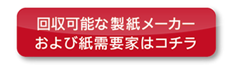 回収可能な製紙メーカーおよび紙需要家はコチラ