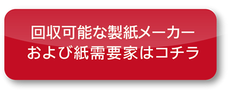 回収可能な製紙メーカーおよび紙需要家はコチラ