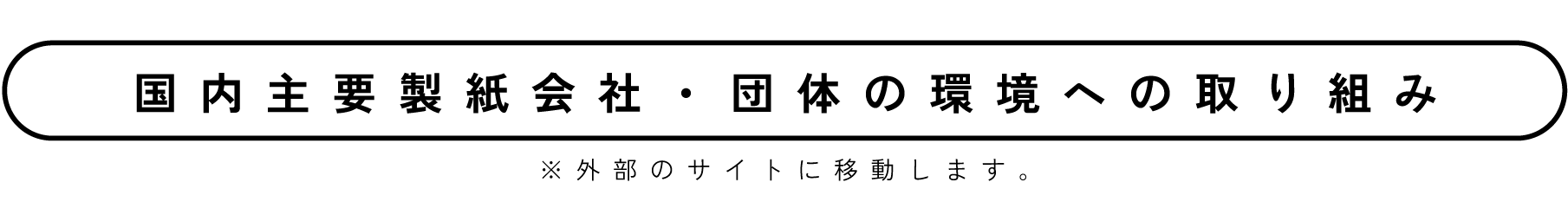 国内主要製紙会社・団体の環境への取り組み