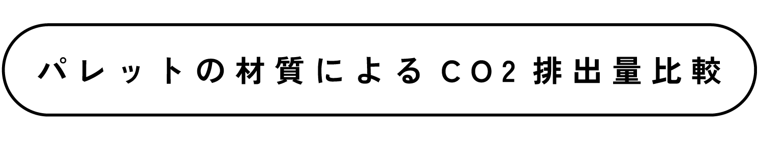 パレットの材質によるCO2排出量比較