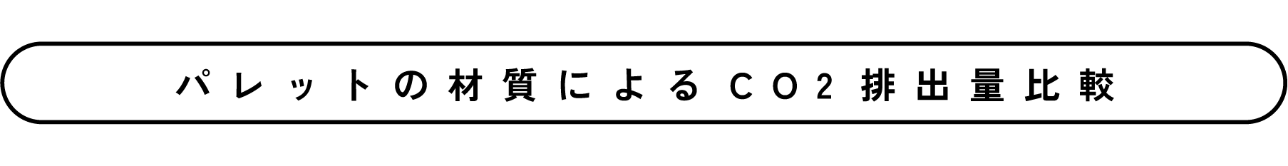 パレットの材質によるCO2排出量比較