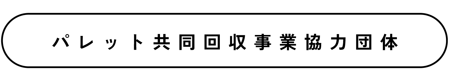 パレット共同回収事業協力団体