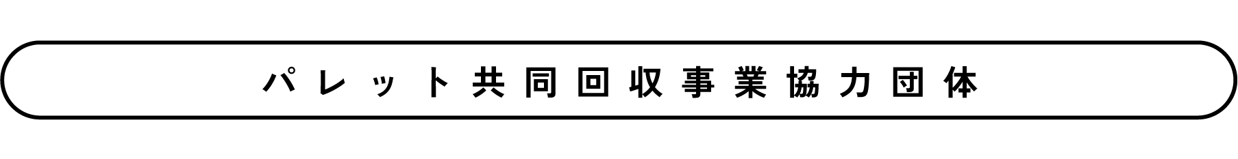 パレット共同回収事業協力団体