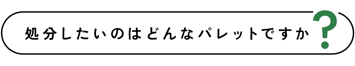 処分したいのはどんなパレットですか