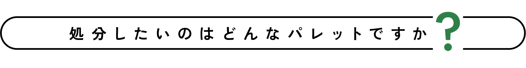 処分したいのはどんなパレットですか