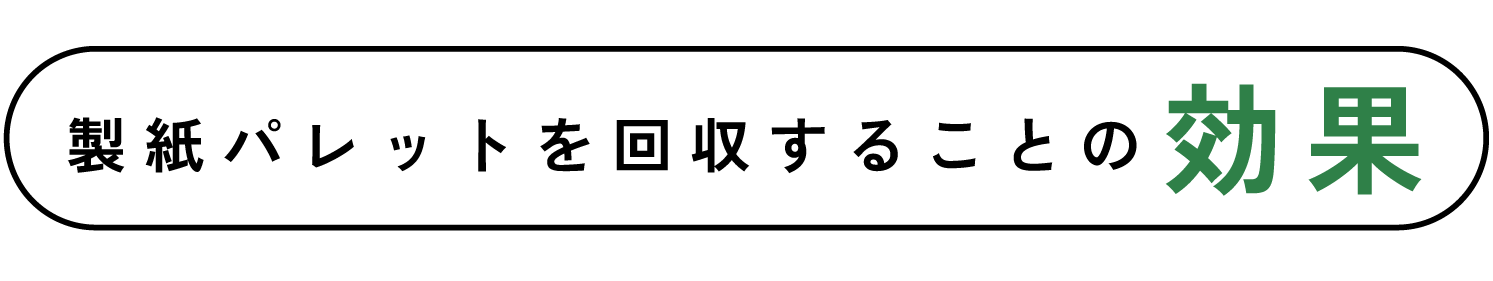製紙パレットを回収することの効果