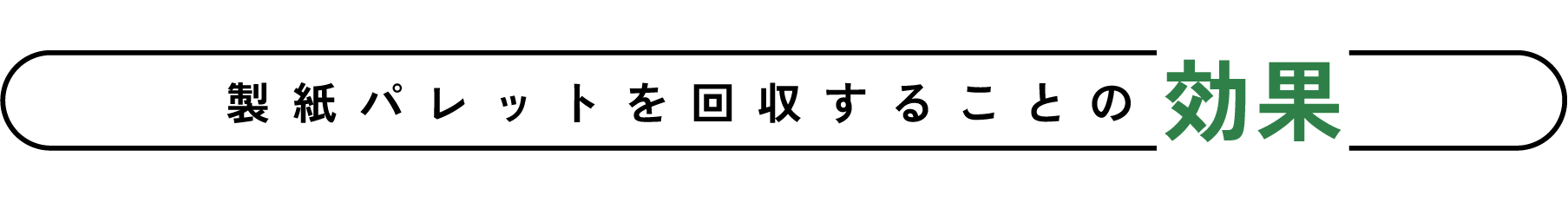 製紙パレットを回収することの効果