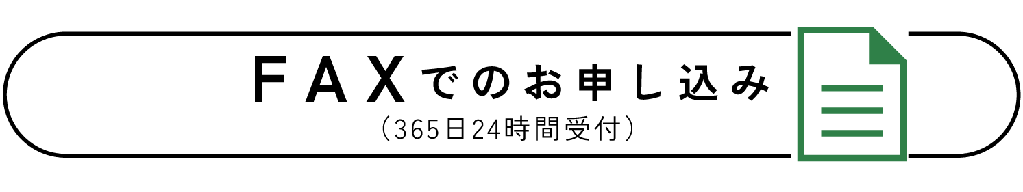 FAXでのお申し込み（265日24時間受付）