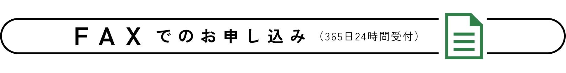 FAXでのお申し込み（265日24時間受付）