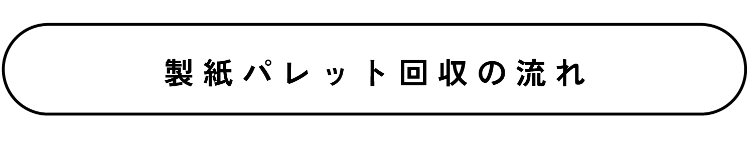製紙パレット回収の流れ