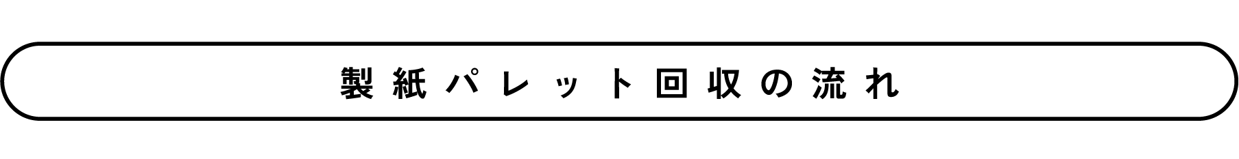 製紙パレット回収の流れ