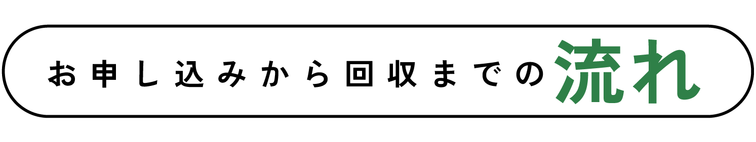お申し込みから回収までの流れ
