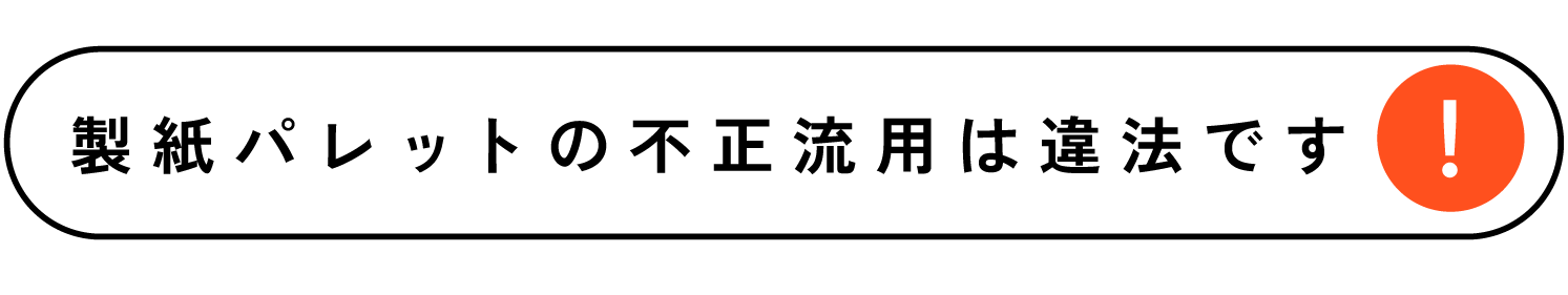 製紙パレットの不正流用は違法です