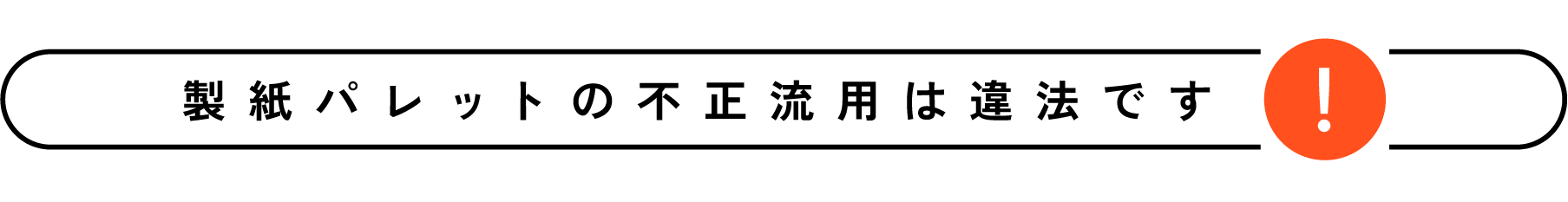 製紙パレットの不正流用は違法です
