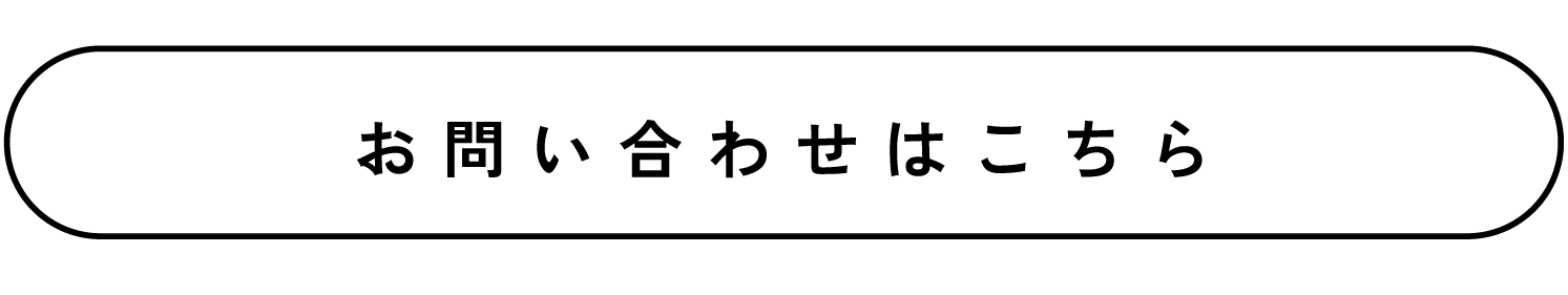 お問い合わせはこちら