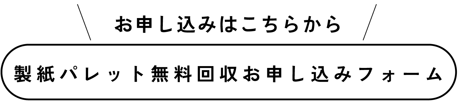 お申し込みはこちらから　製紙パレット無料回収お申し込みフォーム