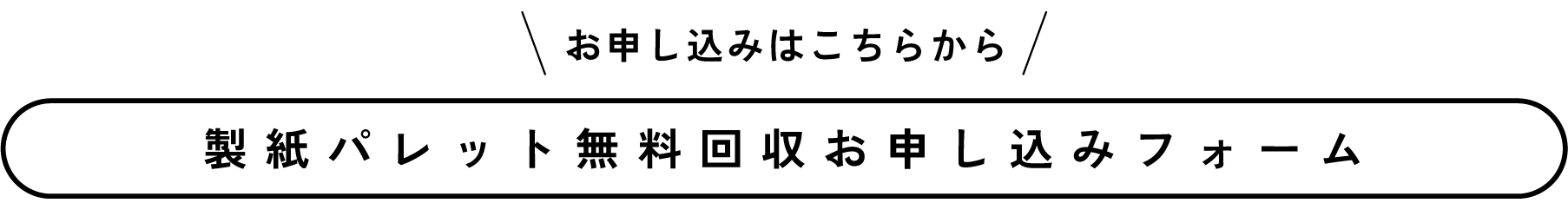 お申し込みはこちらから　製紙パレット無料回収お申し込みフォーム