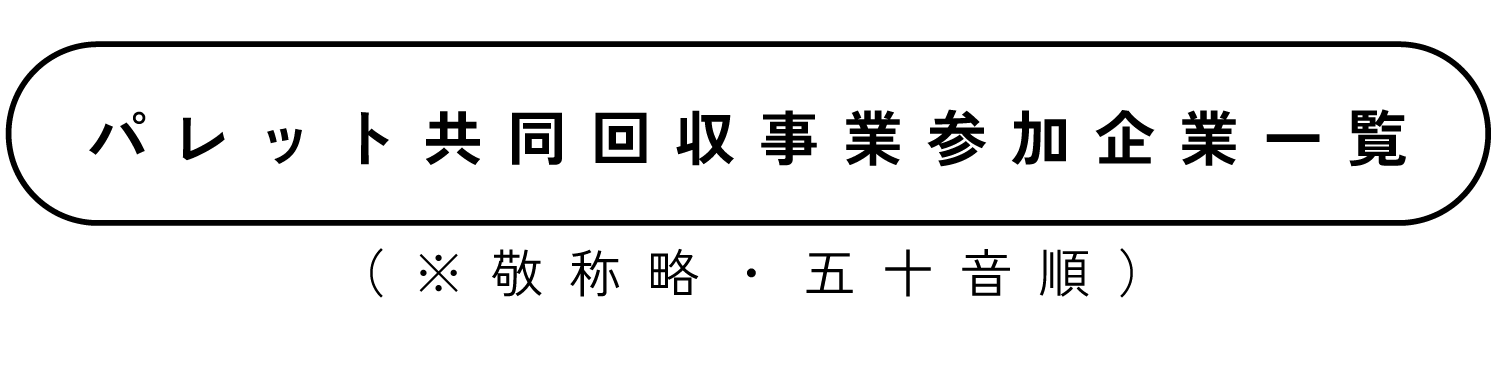 パレット共同回収事業参加企業一覧