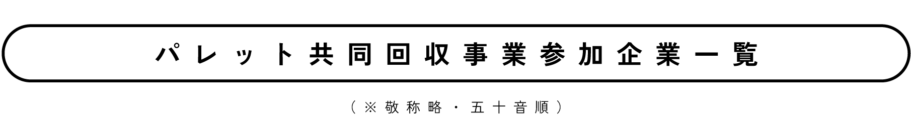 パレット共同回収事業参加企業一覧