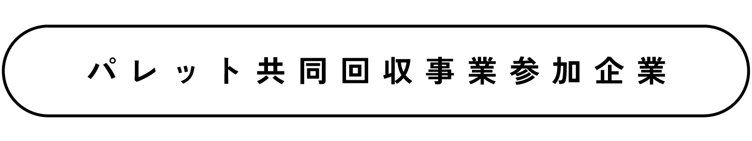 パレット共同回収事業参加企業