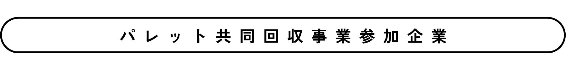 パレット共同回収事業参加企業