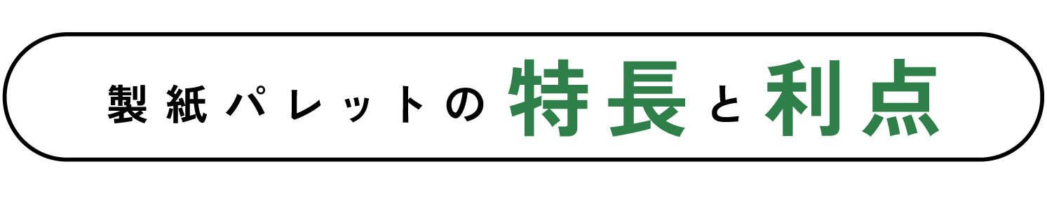 製紙パレットの特徴と利点
