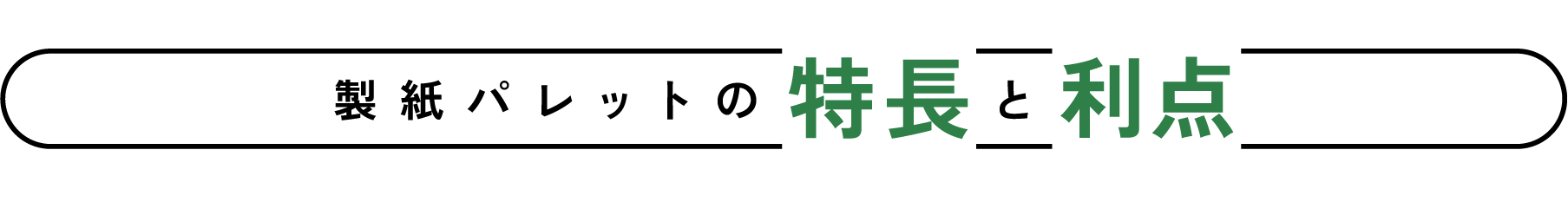 製紙パレットの特徴と利点