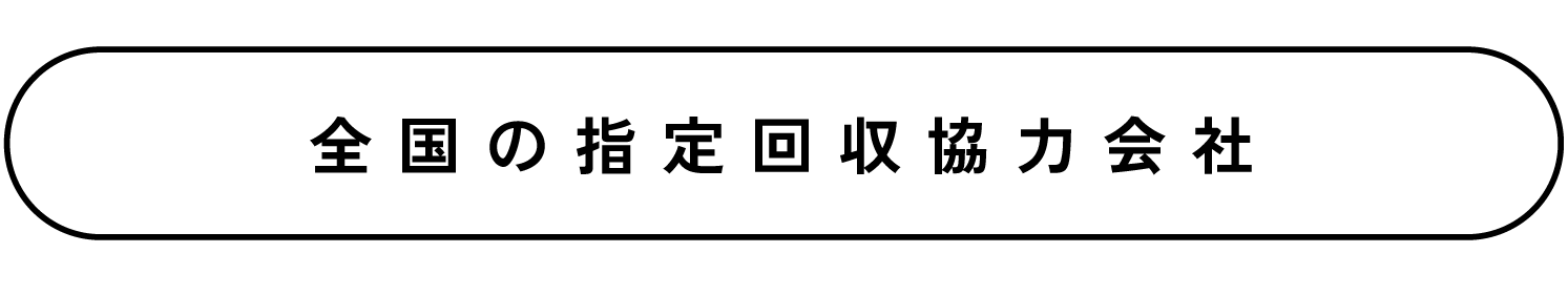 全国の指定回収協力会社
