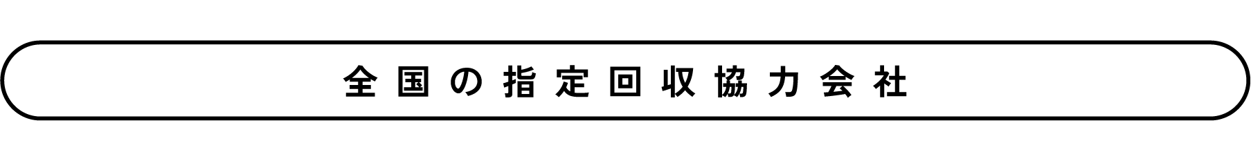全国の指定回収協力会社